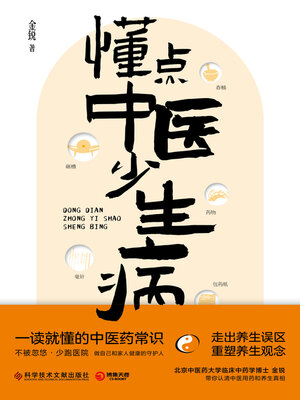 cover image of 懂点中医少生病